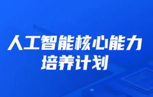 人工智能核心能力培养计划007期|NLP|CV|BI|实战|KK吧