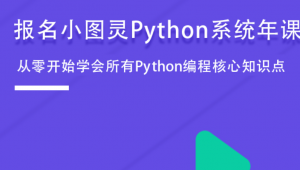 Python系统年课——学习Python全部核心知识点