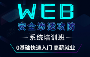 WEB攻防渗透就业班‹第五期› |易锦