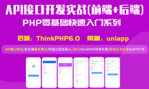 API接口开发实战thinkPHP6uniapp