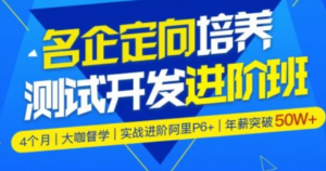 名企定向培养测试开发进阶班（12期）|霍格沃茨