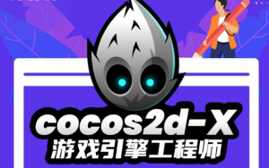 Cocos2dx手游开发