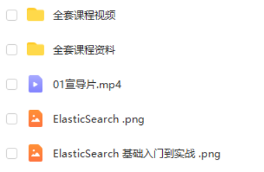 javaEE教程企业级ElasticSearc搜索服务引擎理论入门到实战，搜索工程师必备技术