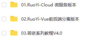 Cloud微服务+VUE前后端分离（V3.8-V4.0）|RuoYi