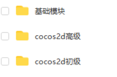 Cocos2dx手游开发