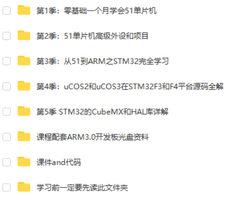 单片机完全学习课程全五季套餐