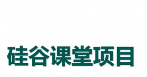 Java项目硅谷课堂丨微服务丨在线学习平台