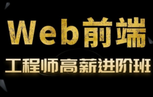 Web前端开发工程师高薪进阶班第四期|金渡