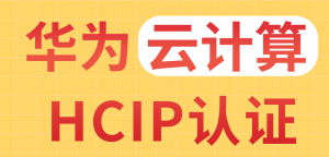 2021年HCIP 4.0云计算视频教程