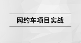 网约车项目实战课程|MCA小课