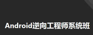 Android逆向工程师系统培训（11期）|易锦