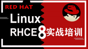 2022红帽认证付费课程持续更新