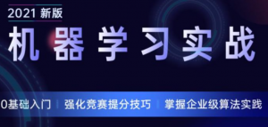 机器学习实战【训练营3期】|数据技术课堂