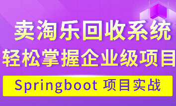 带你全面掌握java项目卖淘乐回收系统完整项目开发|Springboot 项目实战