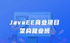 JavaEE商业项目架构就业班|KK吧