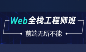 Web全栈工程师班|爪W