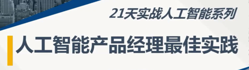 人工智能产品经理最佳实践