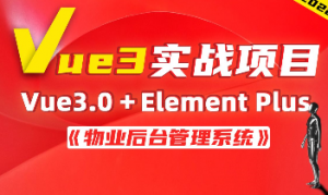 Vue+ElementUI物业后台管理系统|vue项目实战