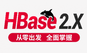 HBase2.x教程（2022新版，一套全面掌握hbase）