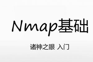 Nmap诸神之眼合集