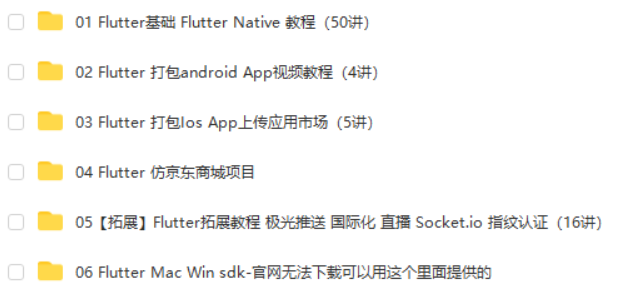 Flutter仿京东商城项目实战视频教程