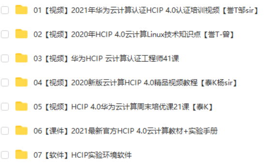 2021年HCIP 4.0云计算视频教程