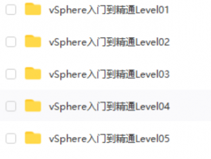 vSphere入门到精通系列