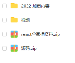 React全家桶|2022年（资料完整）