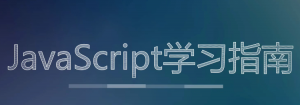 10天学会Js|前端javascript入门必备