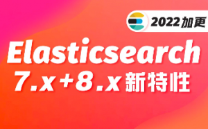 ElasticSearch教程入门到精通（基于ELK技术栈elasticsearch 7.x+8.x新特性）