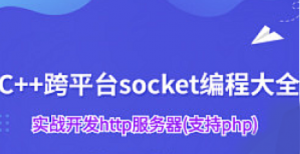 C++socket网络编程