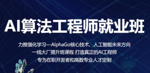 AI算法工程师就业班|2022|百战