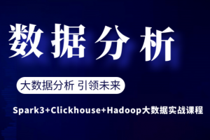 Spark3+Clickhouse+Hadoop大数据实战课程