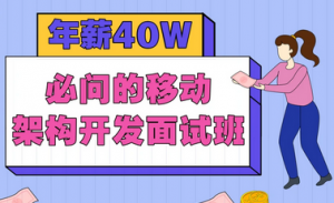 年薪”40W”必问的移动架构开发面试班|享X