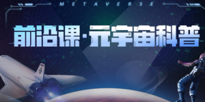 前沿课・元宇宙科普|2022年|KK吧