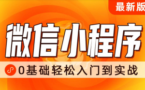 最新微信小程序开发项目0基础轻松入门到实战