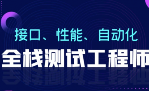 软件测试从小白到高手全程班75期|柠檬