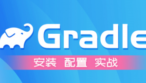 Gradle入门到进阶