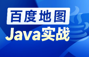 从Java地图基础API到实战案例应用|Java地图专题课