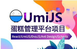 UmiJS3蛋糕管理平台项目实战课程