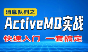 轻松掌握消息队列ActiveMQ高级实战课程