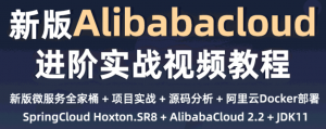 新一代微服务全家桶AlibabaCloud与SpringCloud实战|小D课堂