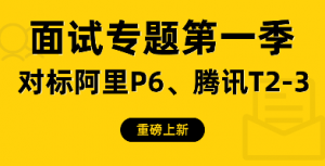 全栈后端高级工程师面试专题|第一季|小D课堂