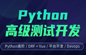 Python高级软件测试开发7期|柠檬