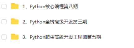 Python高薪架构就业班系列课程|TL（更新中）