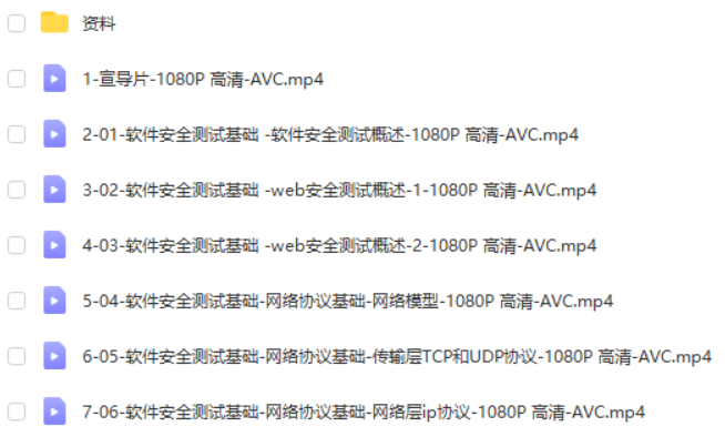 软件安全测试基础教程（理论+工具+实战）小白入门一套课程全搞定（更新中）