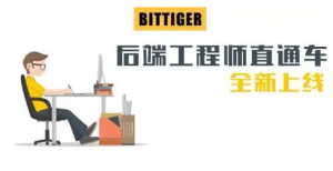 Back-end Enginee后端工程师直通车|Bittiger