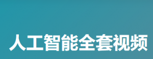 1901期人工智能全套教程|尚学堂