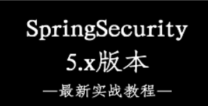 SpringSecurity 最新实战教程