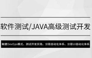 软件测试/Java高级测试开发|MSB